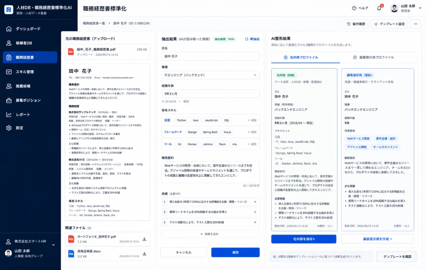 人材DB・職務経歴書標準化AIの職務経歴書標準化画面のイメージ