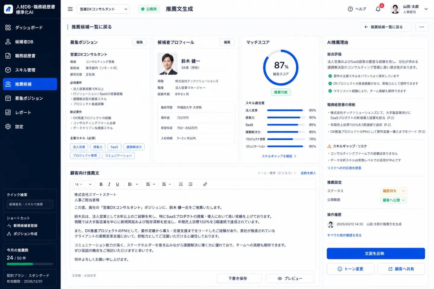 人材DB・職務経歴書標準化AIの推薦文生成画面のイメージ