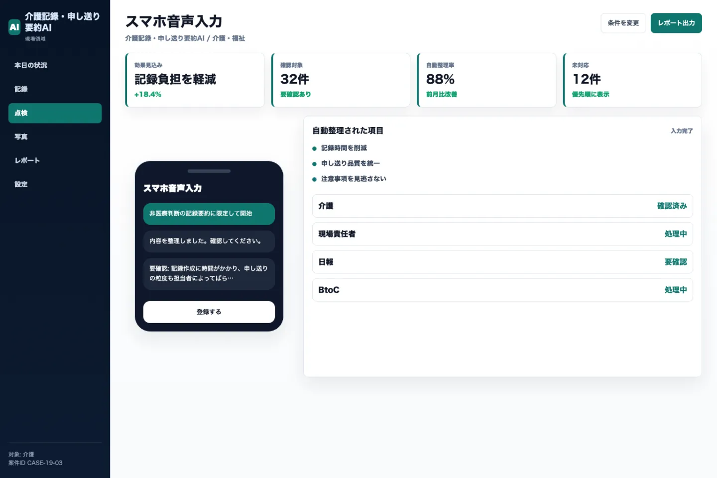 介護記録・申し送り要約AIのスマホ音声入力画面のイメージ