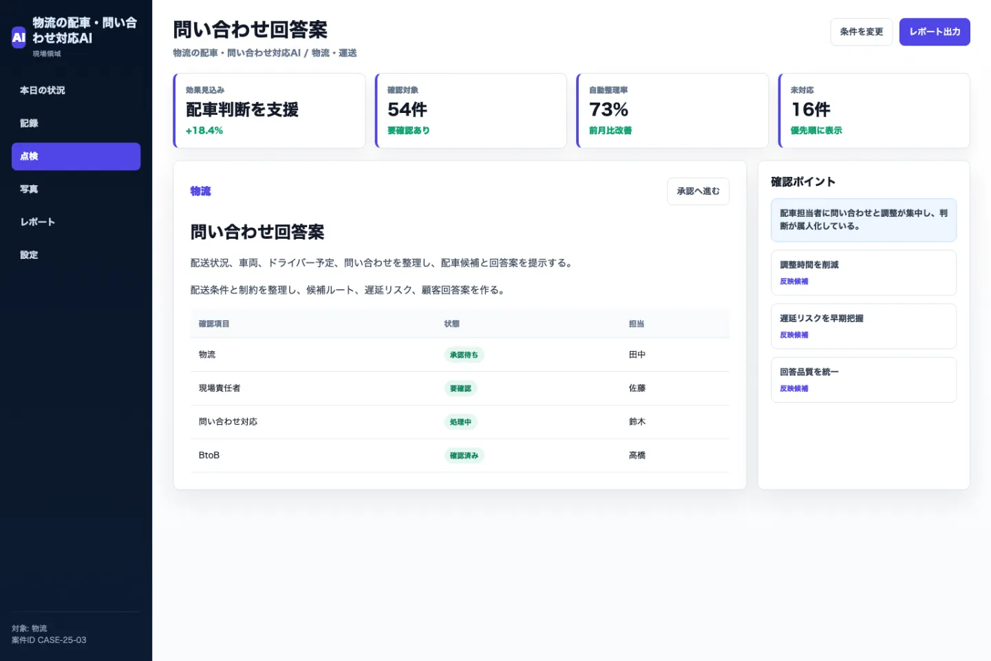 物流の配車・問い合わせ対応AIの問い合わせ回答案画面のイメージ