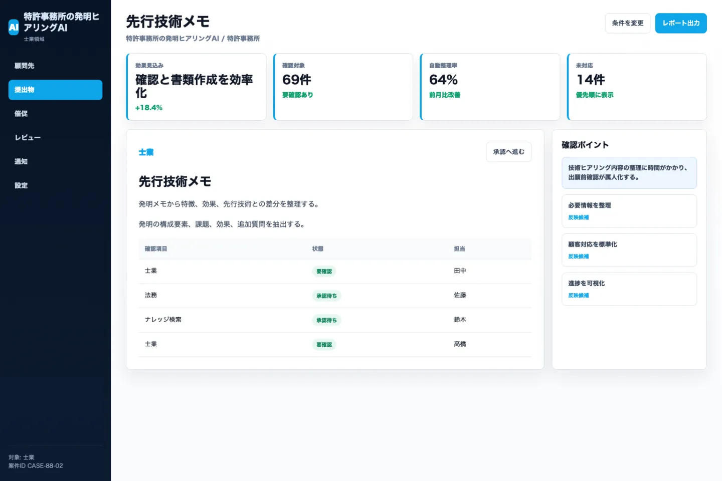 特許事務所の発明ヒアリングAIの先行技術メモ画面のイメージ