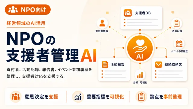 NPOの支援者管理AIの支援者DB画面のイメージ