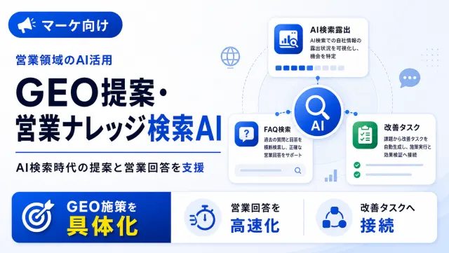 GEO提案・営業ナレッジ検索AIのAI検索露出分析画面のイメージ