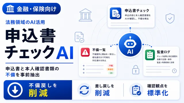 金融・保険の申込書チェックAIの申込書チェック画面のイメージ