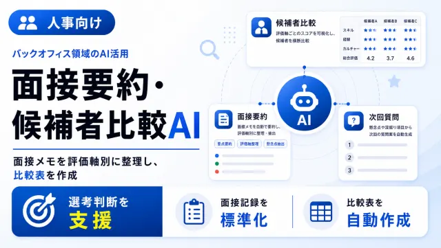 採用面接要約・候補者比較AIの候補者比較画面のイメージ