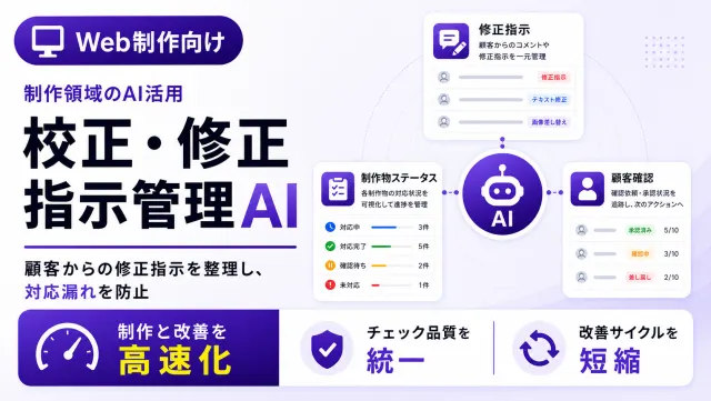 制作会社の校正・修正指示管理AIの修正指示一覧画面のイメージ