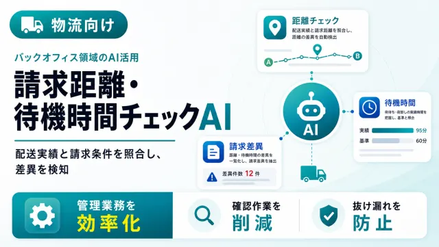 物流の請求距離・待機時間チェックAIの配送実績突合画面のイメージ