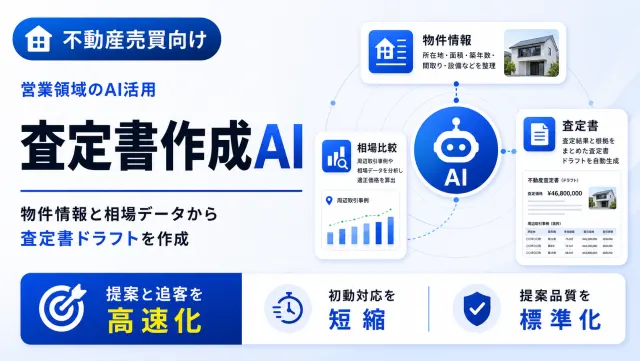 不動産売買の査定書作成AIの物件査定画面のイメージ