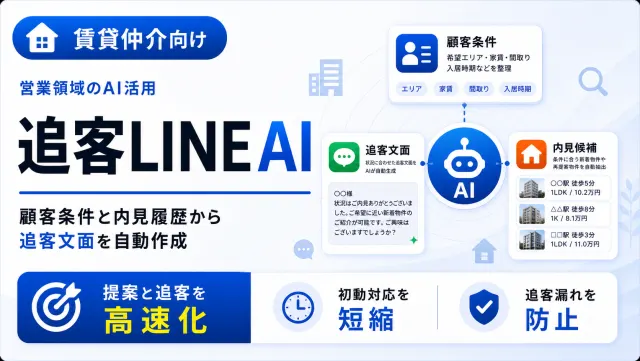 賃貸仲介の追客LINE AIの顧客条件管理画面のイメージ