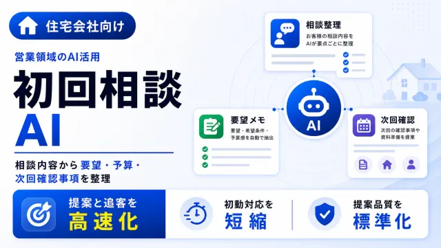 住宅会社の初回相談AIの相談記録画面のイメージ
