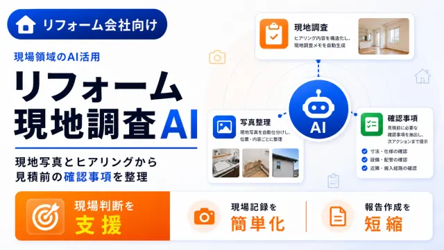 リフォーム現地調査AIの現地調査記録画面のイメージ