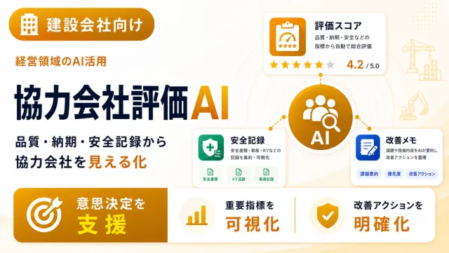 建設会社の協力会社評価AIの協力会社評価画面のイメージ