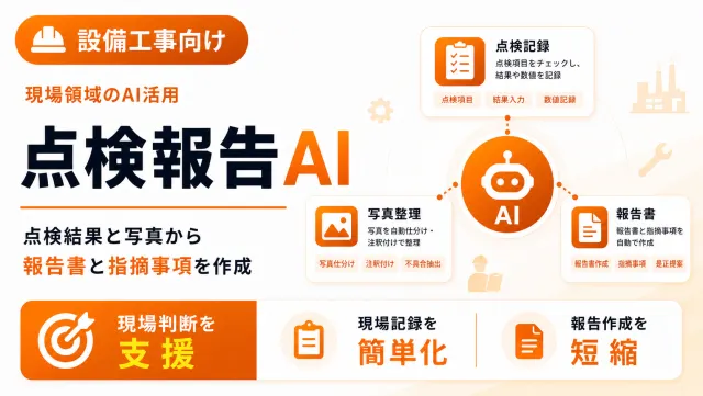設備工事の点検報告AIの点検写真整理画面のイメージ