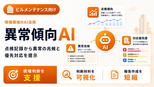 ビルメンテナンスの異常傾向AIの設備異常分析画面のイメージ