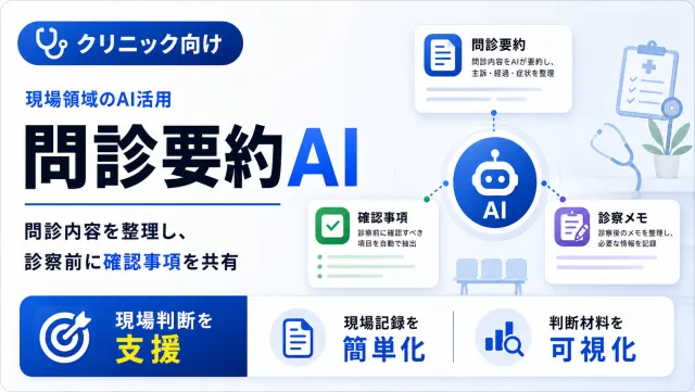 クリニックの問診要約AIの問診一覧画面のイメージ