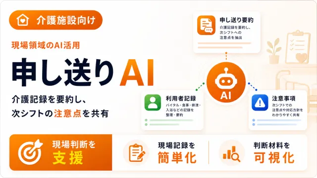 介護施設の申し送りAIの申し送り要約画面のイメージ