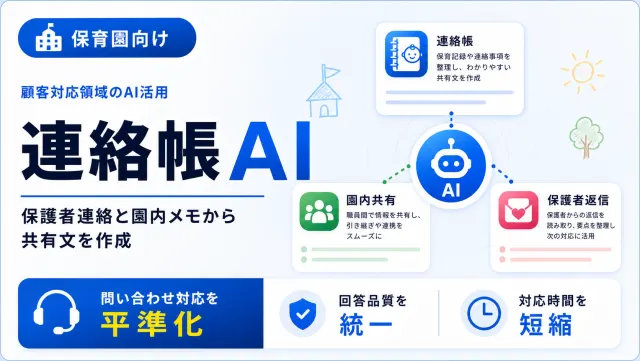 保育園の連絡帳AIの園児記録画面のイメージ