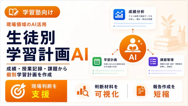 学習塾の生徒別学習計画AIの生徒カルテ画面のイメージ