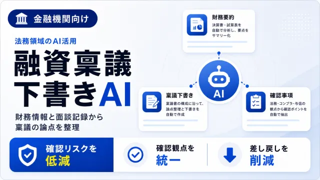 金融機関の融資稟議下書きAIの企業概要整理画面のイメージ