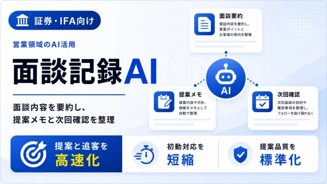 証券・IFAの面談記録AIの面談要約画面のイメージ