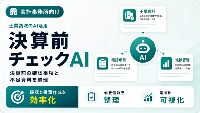 会計事務所の決算前チェックAIの決算前チェック画面のイメージ