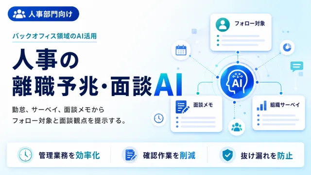 人事の離職予兆・面談AIのフォロー対象画面のイメージ