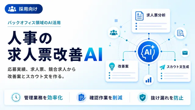 人事の求人票改善AIの求人票分析画面のイメージ