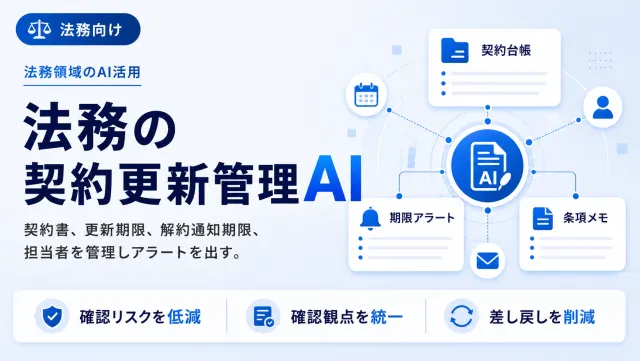 法務の契約更新管理AIの契約台帳画面のイメージ